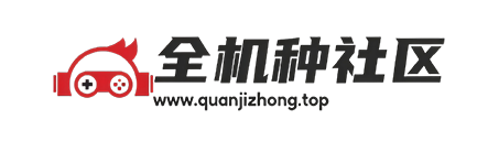 全机种社区