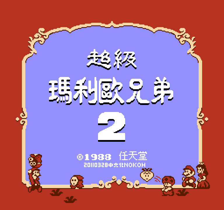 超级玛利欧兄弟2(v20110328)(繁)[Nokoh](US)[ACT](2.12Mb)_001.png