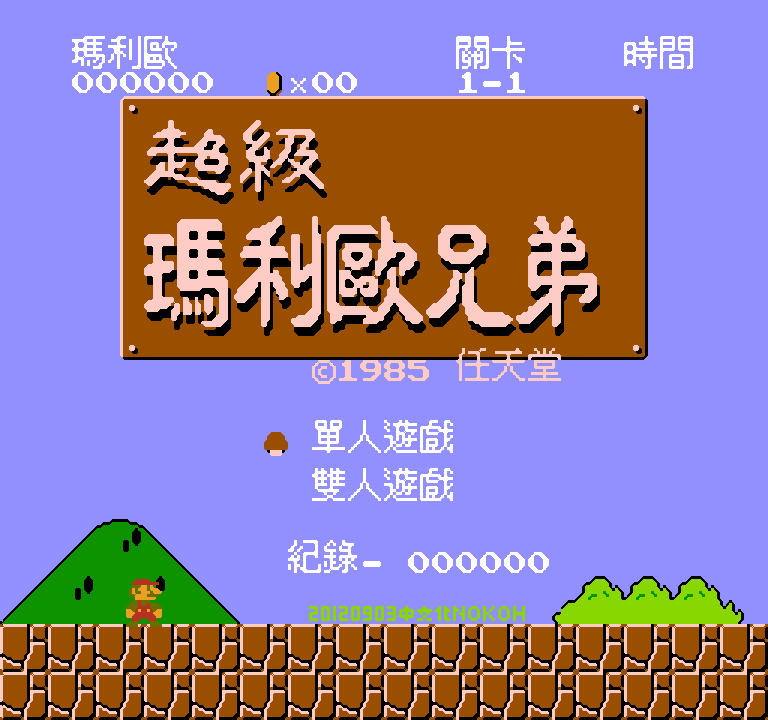 超级玛利欧兄弟(v20120903)(繁)[Nokoh](JUE)[ACT](0.75Mb)_001.png