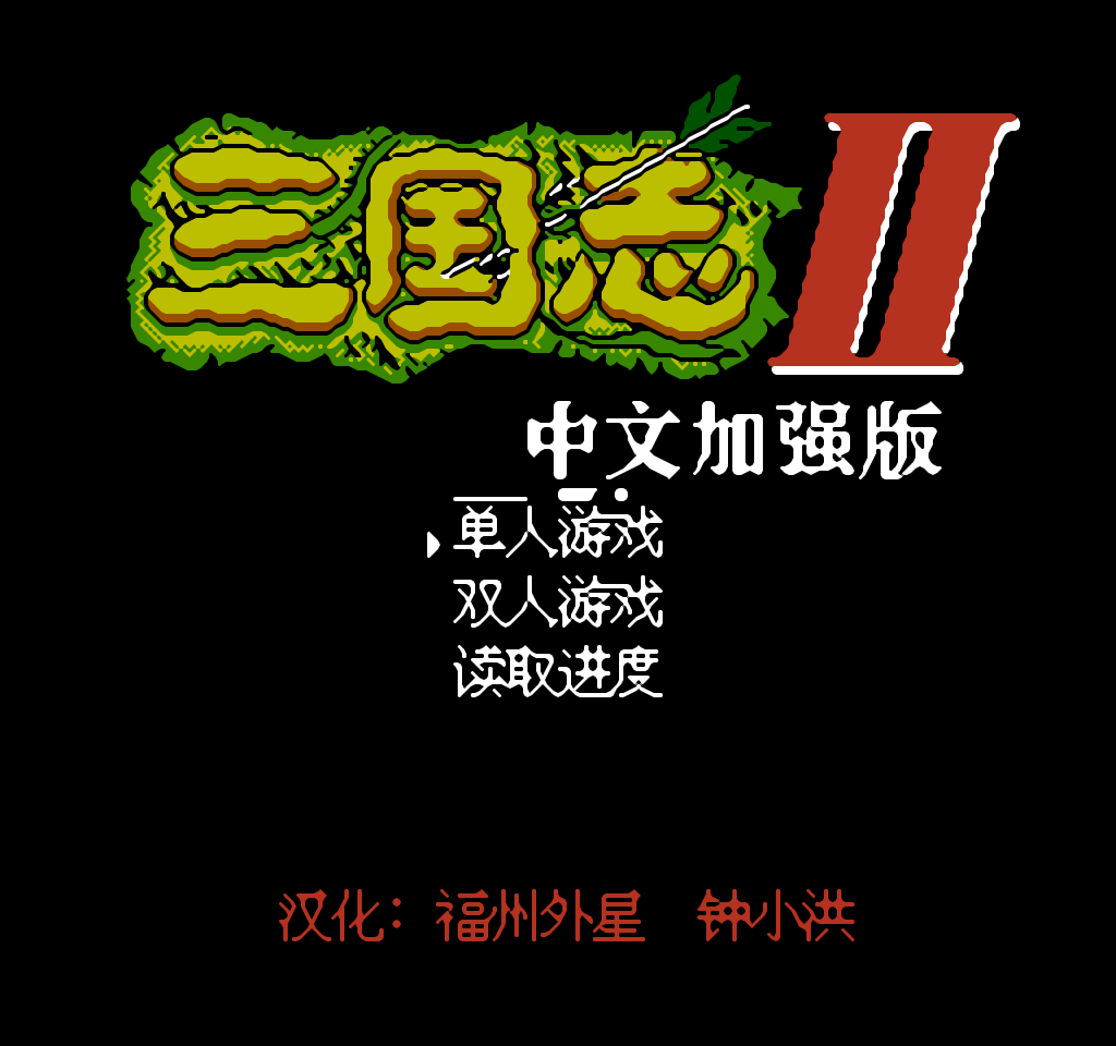 三国志Ⅱ-霸王的大陆中文加强版_0001.png