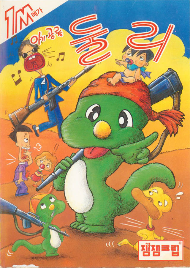 Agigongnyong Dooly (Korea) (Unl).jpg