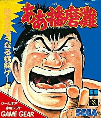 Aa Harimanada (Japan).jpg