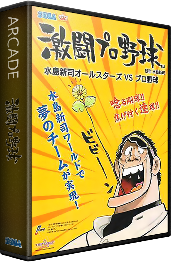 Gekitou Pro Yakyuu Mizushima Shinji All Stars vs. Pro Yakyuu (Rev C) (2).png