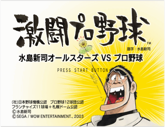 Gekitou Pro Yakyuu Mizushima Shinji All Stars vs. Pro Yakyuu (Rev C) (3).png