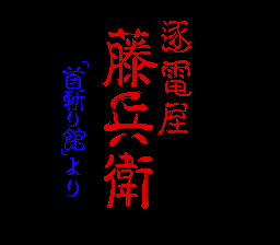 Chikudenya Toubei - Kubikiri Yakata Yori (Japan) (8).png