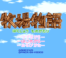 Bokujou Monogatari - Dai-2-wa (Japan) (6).png