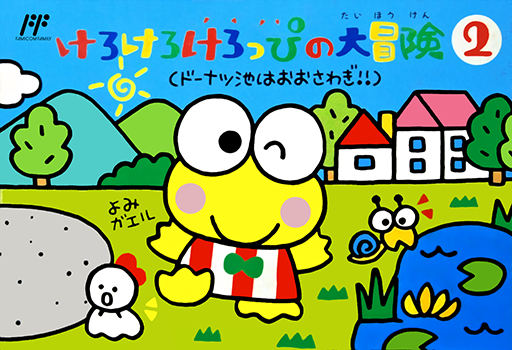大眼蛙可洛比大冒险2 甜甜圈池的骚动.Kero Kero Keroppi no Daibouken 2 - Donuts Ike.png